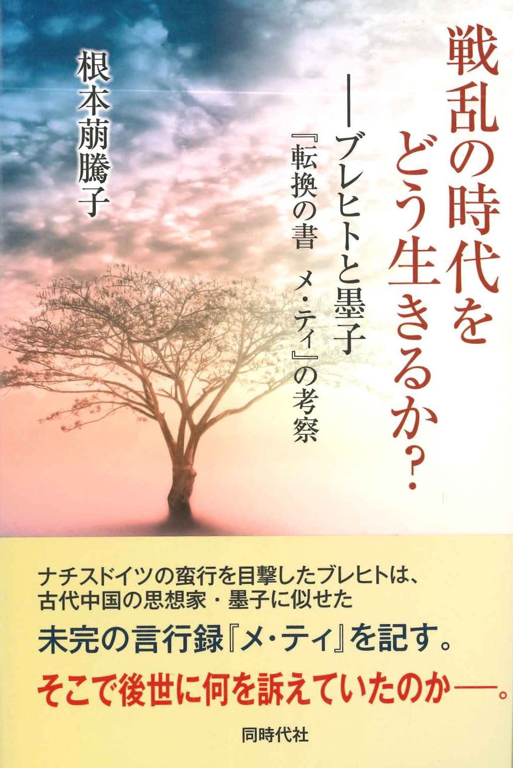 戦乱の時代をどう生きるか？-ブレヒトと墨子『転換の書 メ・ティ』の考察